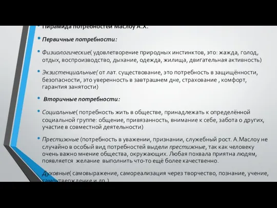 Пирамида потребностей Маслоу А.Х. Первичные потребности: Физиологические( удовлетворение природных инстинктов,