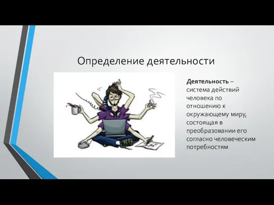 Определение деятельности Деятельность – система действий человека по отношению к