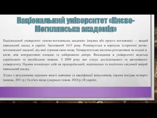 Національний університет «Києво-Могилянська академія» Національний університет «києво-могилянська академія» (наукма або