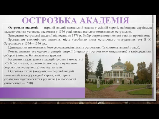 ОСТРОЗЬКА АКАДЕМІЯ Острозька академія — перший вищий навчальний заклад у