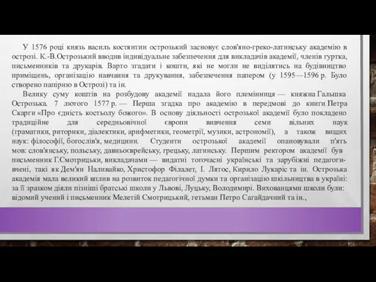 У 1576 році князь василь костянтин острозький засновує слов'яно-греко-латинську академію