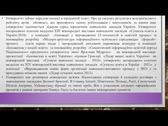 Університет займає передові позиції в юридичній освіті. Про це свідчать