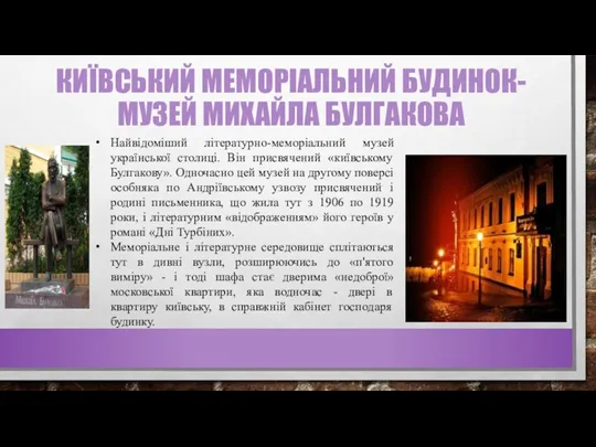 КИЇВСЬКИЙ МЕМОРІАЛЬНИЙ БУДИНОК-МУЗЕЙ МИХАЙЛА БУЛГАКОВА Найвідоміший літературно-меморіальний музей української столиці.