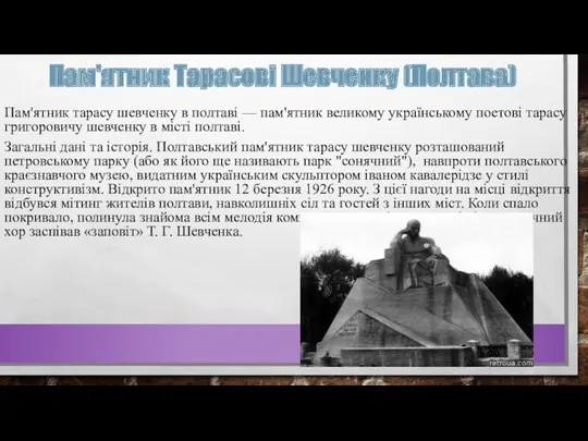 Пам'ятник Тарасові Шевченку (Полтава) Пам'ятник тарасу шевченку в полтаві —