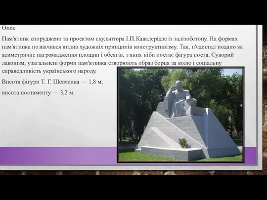 Опис Пам'ятник споруджено за проектом скульптора І.П.Кавалерідзе із залізобетону. На