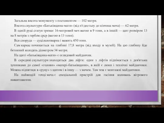 Загальна висота монументу з постаментом — 102 метри. Висота скульптури