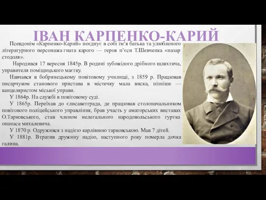 ІВАН КАРПЕНКО-КАРИЙ Псевдонім «Карпенко-Карий» поєднує в собі ім’я батька та