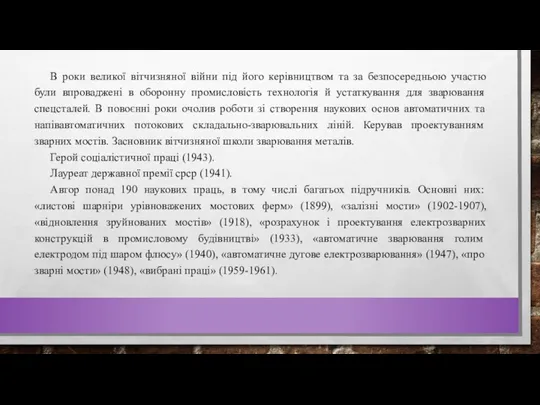 В роки великої вітчизняної війни під його керівництвом та за