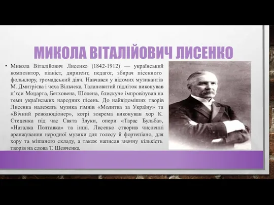 МИКОЛА ВІТАЛІЙОВИЧ ЛИСЕНКО Микола Віталійович Лисенко (1842-1912) — український композитор,