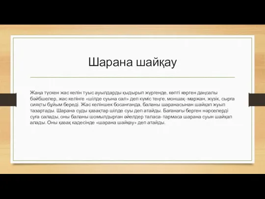 Шарана шайқау Жаңа түскен жас келін туыс ауылдарды қыдырып жүргенде,