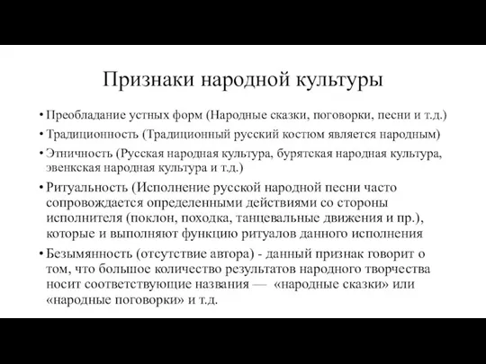 Признаки народной культуры Преобладание устных форм (Народные сказки, поговорки, песни