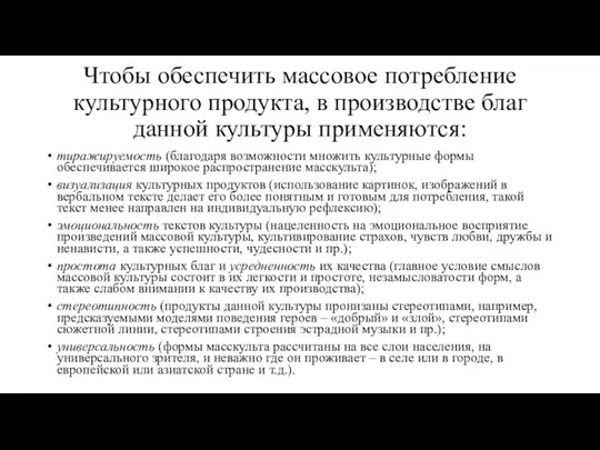 Чтобы обеспечить массовое потребление культурного продукта, в производстве благ данной