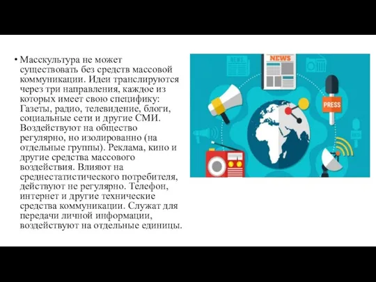 Масскультура не может существовать без средств массовой коммуникации. Идеи транслируются