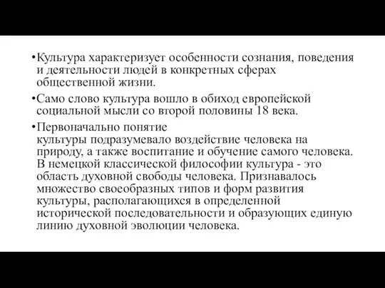 Культура характеризует особенности сознания, поведения и деятельности людей в конкретных