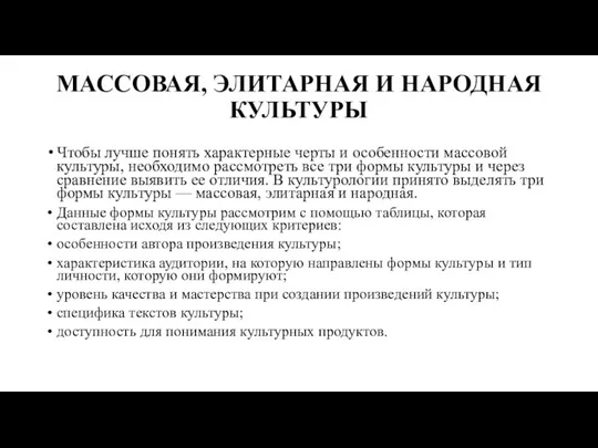 МАССОВАЯ, ЭЛИТАРНАЯ И НАРОДНАЯ КУЛЬТУРЫ Чтобы лучше понять характерные черты