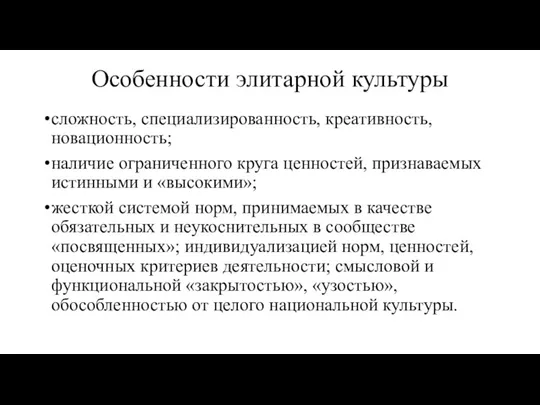 Особенности элитарной культуры сложность, специализированность, креативность, новационность; наличие ограниченного круга