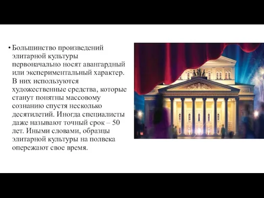 Большинство произведений элитарной культуры первоначально носят авангардный или экспериментальный характер.