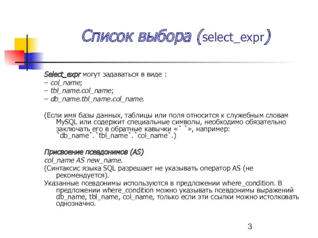 Список выбора (select_expr) Select_expr могут задаваться в виде : –