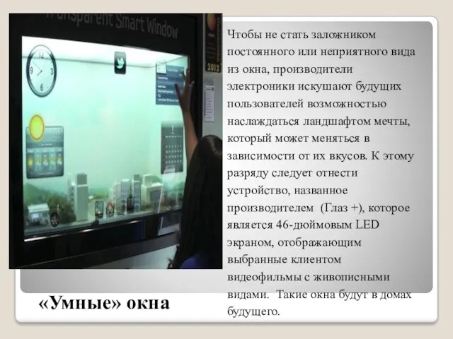 «Умные» окна Чтобы не стать заложником постоянного или неприятного вида из окна, производители