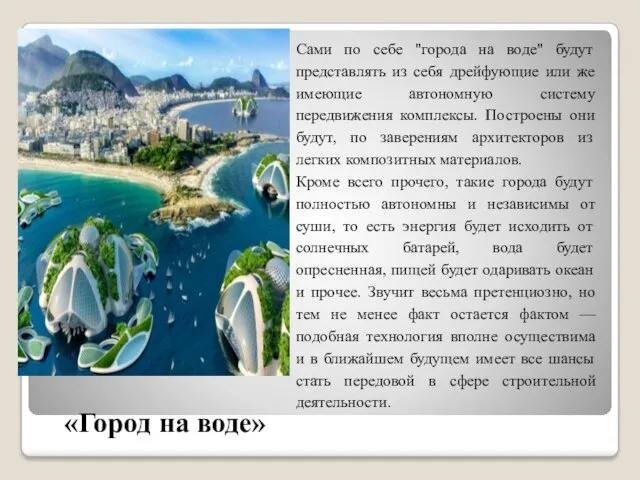 «Город на воде» Сами по себе "города на воде" будут представлять из себя