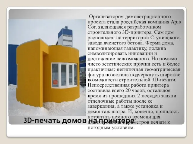 3D-печать домов на принтере Организатором демонстрационного проекта стала российская компания