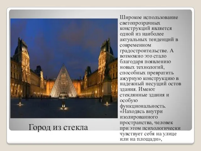 Город из стекла Широкое использование светопрозрачных конструкций является одной из наиболее актуальных тенденций