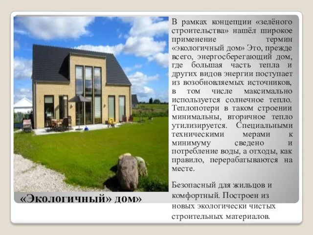 «Экологичный» дом» В рамках концепции «зелёного строительства» нашёл широкое применение термин «экологичный дом»