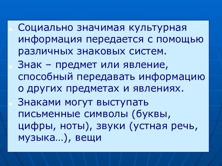 Социально значимая культурная информация передается с помощью различных знаковых систем.