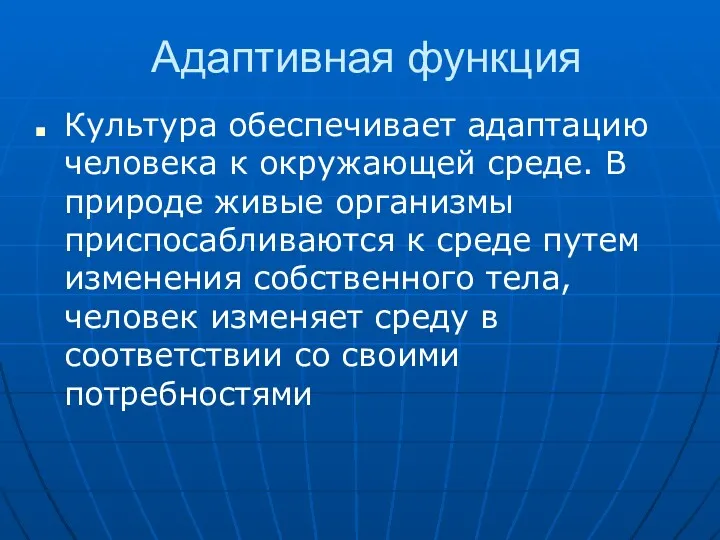 Адаптивная функция Культура обеспечивает адаптацию человека к окружающей среде. В