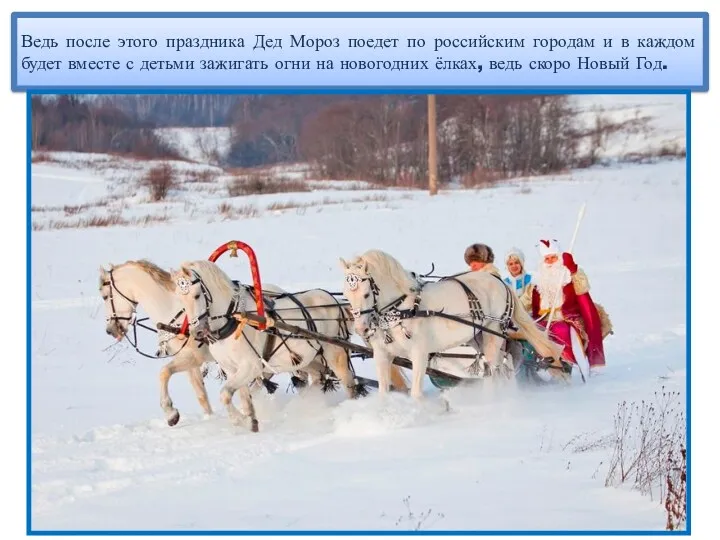 Ведь после этого праздника Дед Мороз поедет по российским городам