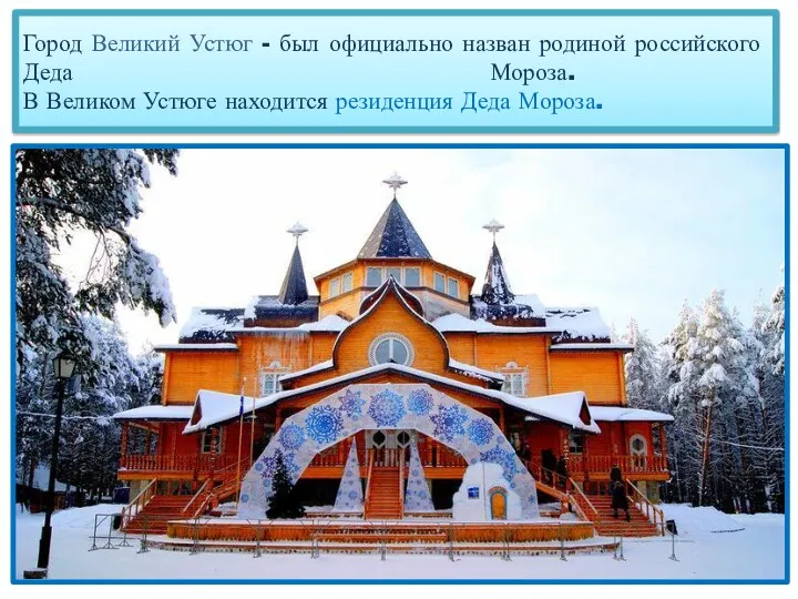 Город Великий Устюг - был официально назван родиной российского Деда Мороза. В Великом