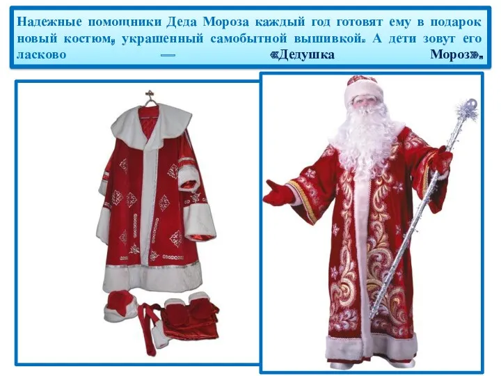 Надежные помощники Деда Мороза каждый год готовят ему в подарок новый костюм, украшенный