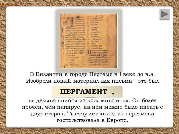 В Византии в городе Пергаме в I веке до н.э. Изобрели новый материал