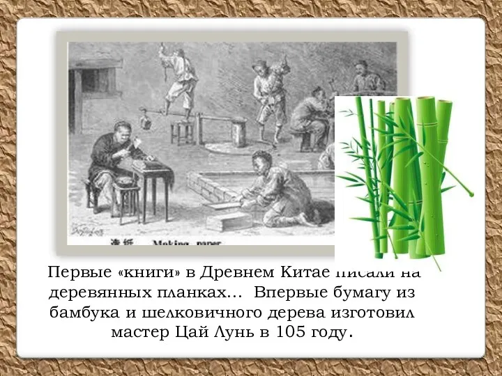 Первые «книги» в Древнем Китае писали на деревянных планках… Впервые бумагу из бамбука