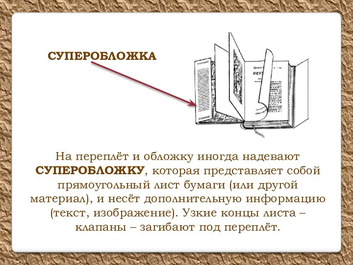 На переплёт и обложку иногда надевают СУПЕРОБЛОЖКУ, которая представляет собой прямоугольный лист бумаги