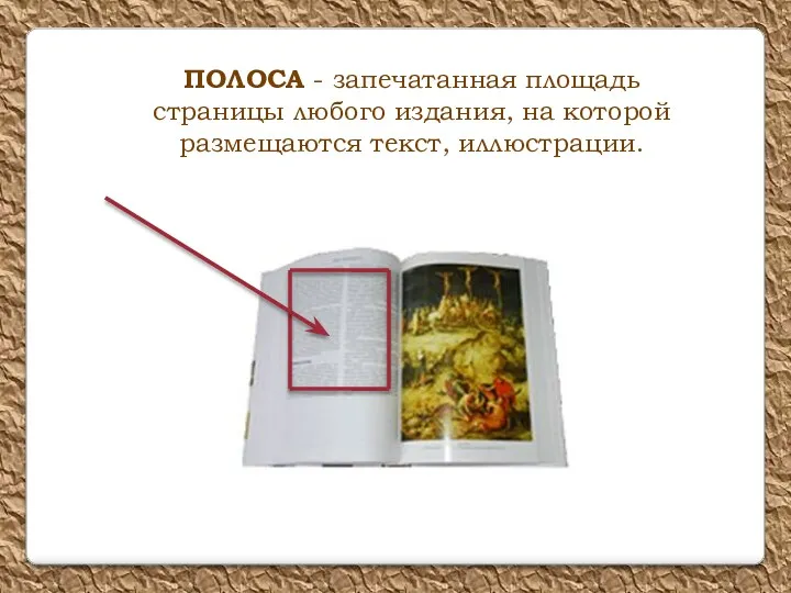 ПОЛОСА - запечатанная площадь страницы любого издания, на которой размещаются текст, иллюстрации.