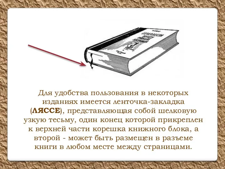 Для удобства пользования в некоторых изданиях имеется ленточка-закладка (ЛЯССЕ), представляющая собой шелковую узкую