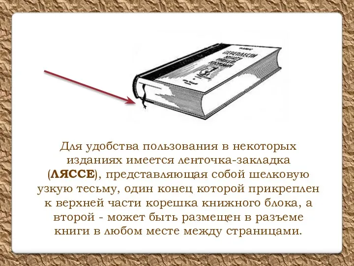 Для удобства пользования в некоторых изданиях имеется ленточка-закладка (ЛЯССЕ), представляющая