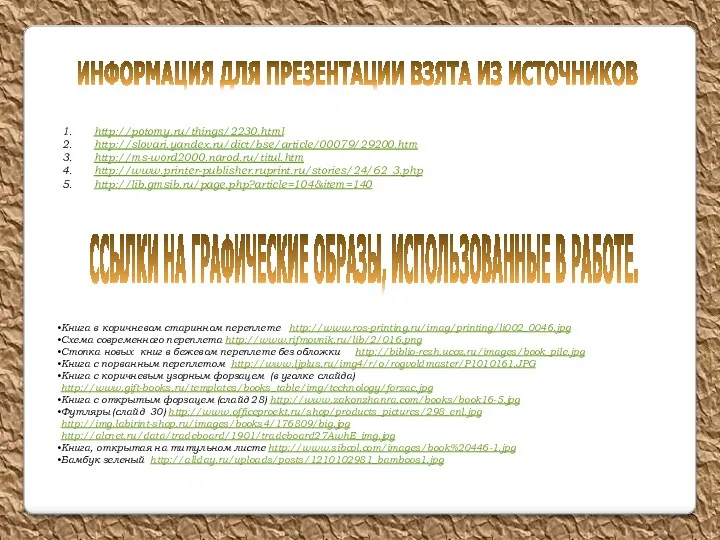 http://potomy.ru/things/2230.html http://slovari.yandex.ru/dict/bse/article/00079/29200.htm http://ms-word2000.narod.ru/titul.htm http://www.printer-publisher.ruprint.ru/stories/24/62_3.php http://lib.gmsib.ru/page.php?article=104&item=140 ИНФОРМАЦИЯ ДЛЯ ПРЕЗЕНТАЦИИ ВЗЯТА ИЗ ИСТОЧНИКОВ ССЫЛКИ НА