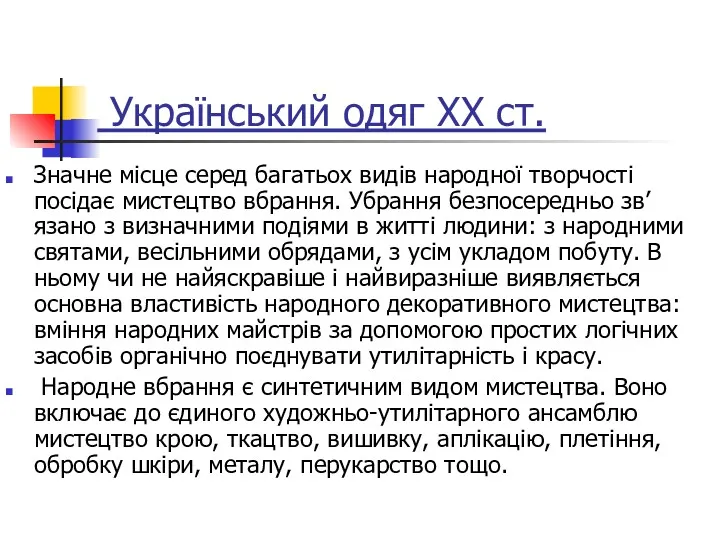 Український одяг XX ст. Значне місце серед багатьох видів народної