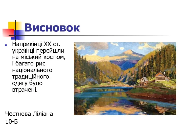 Висновок Наприкінці XX ст. українці перейшли на міський костюм, і