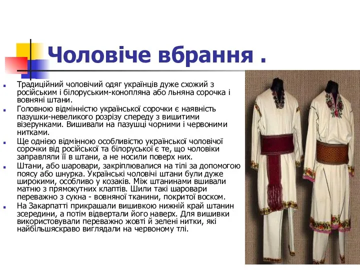 Чоловіче вбрання . Традиційний чоловічий одяг українців дуже схожий з
