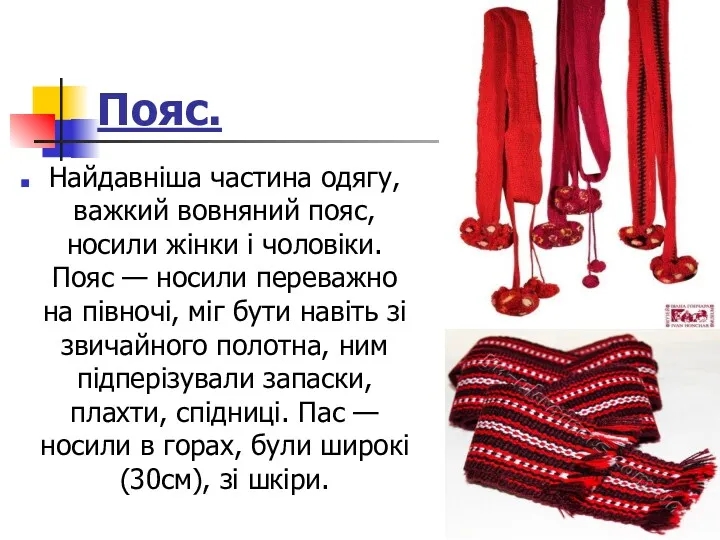 Пояс. Найдавніша частина одягу, важкий вовняний пояс, носили жінки і