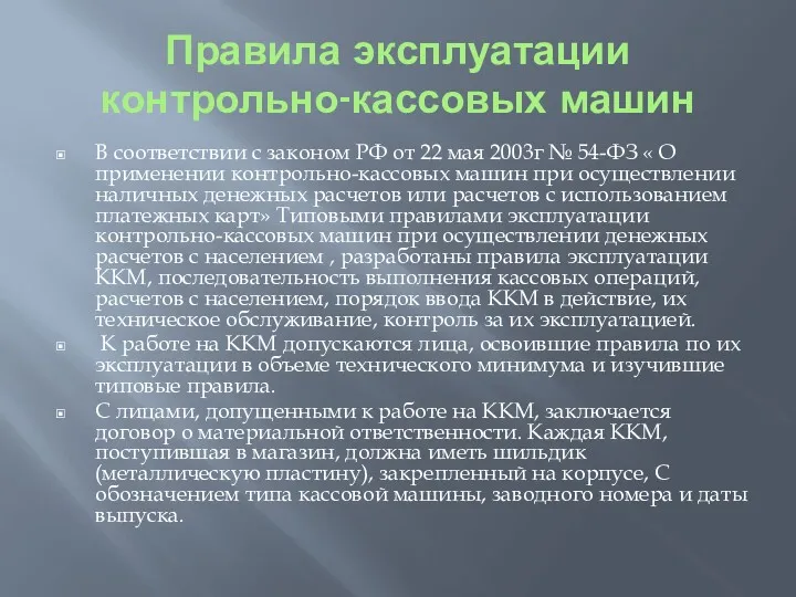 Правила эксплуатации контрольно-кассовых машин В соответствии с законом РФ от