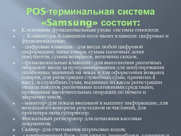 POS-терминальная система «Samsung» состоит: К основным функциональным узлам системы относятся: