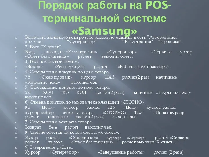 Порядок работы на POS-терминальной системе «Samsung» Включить активную контрольно-кассовую машину