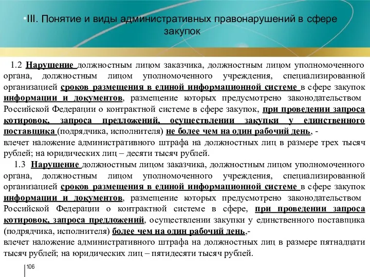 III. Понятие и виды административных правонарушений в сфере закупок « 1.2 Нарушение должностным