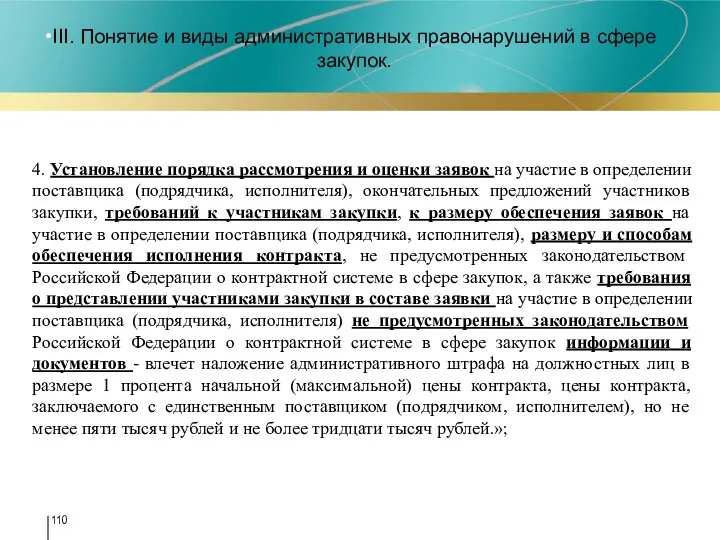 III. Понятие и виды административных правонарушений в сфере закупок. 4. 4. Установление порядка