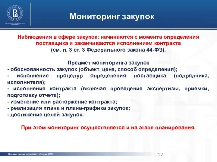 Высшая школа экономики, Москва, 2019 Мониторинг закупок Наблюдения в сфере закупок: начинаются с