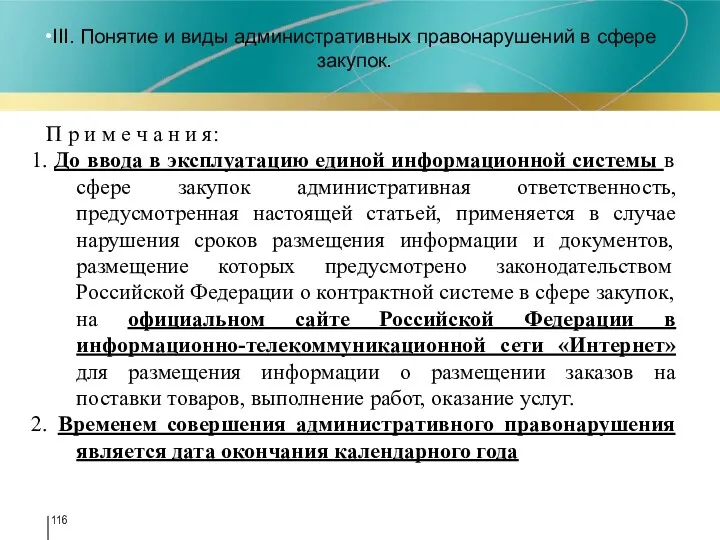 III. Понятие и виды административных правонарушений в сфере закупок. 7 П р и